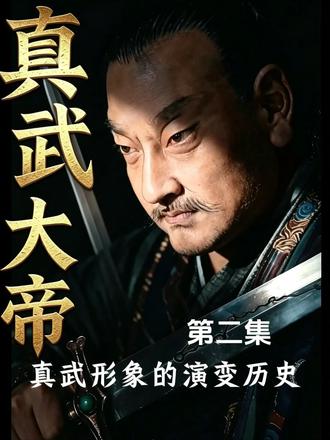 真武大帝形象演变历史 #玄武大帝 #荡魔天尊 #罗少华 #玄武大帝挂件#道教神仙
