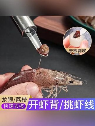 喜欢吃虾的姐妹们一定要有这个不锈钢的剥虾器#热门话题 剥虾、去脑,去线快速,简单#厨房实用好物推荐 多能使用,还能去除龙眼核#好物推荐🔥 #鲜虾怎么处理干净 #虾线剔除刀