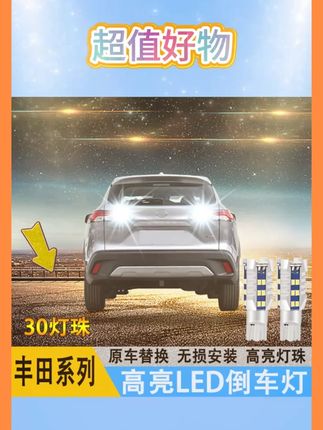 适用威兰达荣放赛那 格瑞维亚 锋兰达卡罗拉锐放凯美瑞高亮倒车灯#汽车配件 #丰田汽车 #倒车灯 #高亮倒车灯 #汽车用品