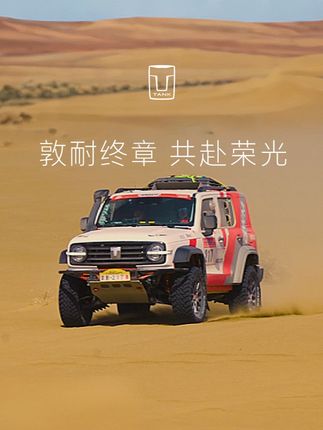 2025敦耐赛 SS3赛段 坦克车队,如沙海行舟 234.57公里沙漠赛段,顺利完赛 敦耐赛最后一战,荣光归于每位为热爱上场的越野车手! #中国坦克为热爱上场 #越野新能源还得看坦克 #2025长城汽车敦煌越野耐力赛 #长城汽车又双叒叕夺冠了