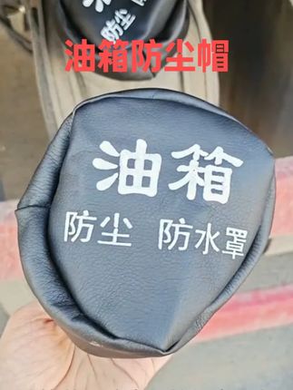 挖机货车等工程机械通用油箱防尘罩,阳光暴晒下不起皮不掉皮 #挖掘机配件 #油箱防尘罩 #挖机油箱帽