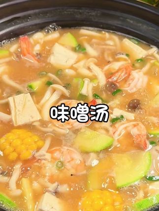 味增酱!酱香浓郁 汤鲜味美 做法简单  #调味酱料  #日式料理