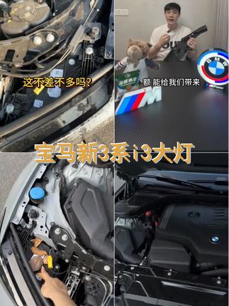 20 25款宝马新3系i3大灯盖板,三系简减配防尘罩,发动机舱护板,原装品质,完美贴合,保护您的爱车大灯,防尘防水,让您的驾驶更安心! #汽车用品 #汽车知识 #大灯护板 #dou是好车 #宝马新3系i3