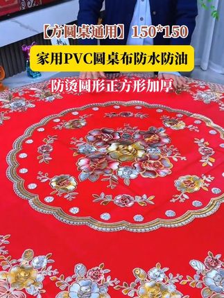 【方圆桌通用】150*150家用PVC圆桌布防水防油防烫圆形正方形加厚