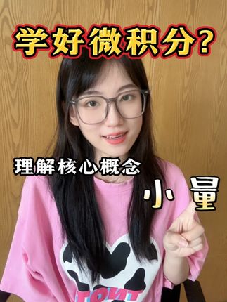 如果你懂牛和跳蚤,你就能学会微积分 #微积分 #数学