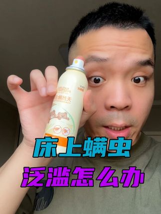 床上螨虫泛滥怎么办 不是驱虫是灭虫 #螨虫 #害虫 #灭虫