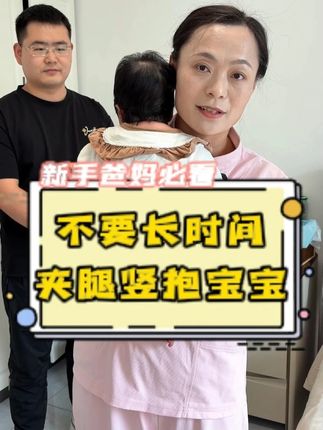 小宝宝 别长时间这样抱 #新生儿 #育婴知识 #育儿经验分享