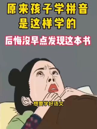 #一年级 #拼音 是重点,要多拼多读才能记得牢,这本情景拼读书,每天15分钟,打牢拼音基础#拼音拼读 #幼小衔接 』