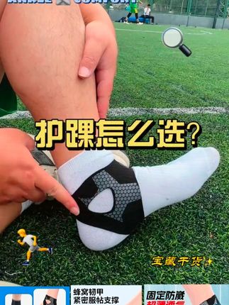 护踝应该怎么选? 不是越贵的越有用,适合自己的才是最好的 #护踝  护具  #运动  #踢足球  #防崴脚