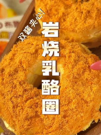 哇塞!这#岩烧乳酪圈 简直是#早八人 的福音啊! 裹着肉松的蛋糕里有着满满的夹心,吃起来奶香混合着肉香,绝了!