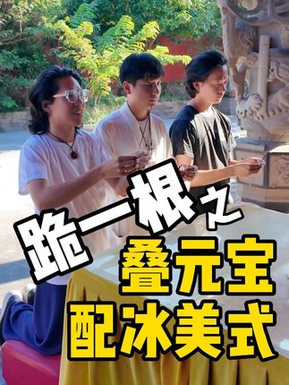 200袋啊200袋。。 #道系青年 #道观日常 #敬一杯 #跪香 #小道林一