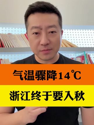 骤降14℃!浙江经过10月18日的降温,可能在19日一举入秋!雷雨大风也要来,这两天大家可以把秋装拿来洗晒备用了。#江南即将全面入秋 #抖音热评