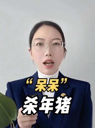 “呆呆”杀年猪不违法?那为什么这些情况就违法?#食品安全 #法律常识#呆呆杀年猪 冷知识#农民日报#农村习俗