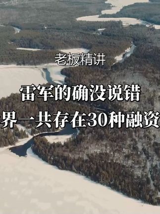 揭秘:除了银行贷款,还有30种你不知道的融资秘籍!#资本运作 #资本运作大揭秘 #商业思维 #商业思维 #好书分享
