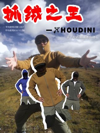 “抓绒之王”--HOUDINI!最值得入的是哪三件?? #抓绒 #HOUDINI #powerhoudi