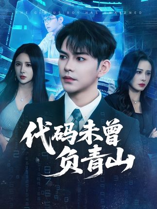 代码未曾负青山全集李曾金瞳-阿夹克斯