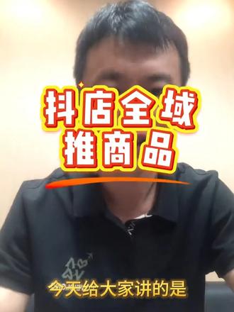 抖店投钱没转化?全域推正确玩法,投产直接翻 10 倍 抖店全域推 ROI 干到 13+!月消耗 11w 狂卖 180w,这套投放玩法闭眼抄#抖店运营 #抖店这套打法让我月销200W #干货都在这 #抖店创业 #全域电商