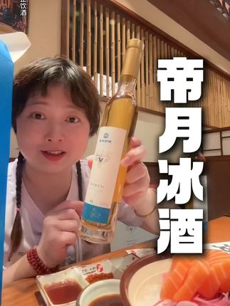 这款冰酒太好喝了,性价比也高,喜欢喝酒的这款酒一定不要错过 #好物推荐 #冰酒 #甜酒 #葡萄酒 #红酒