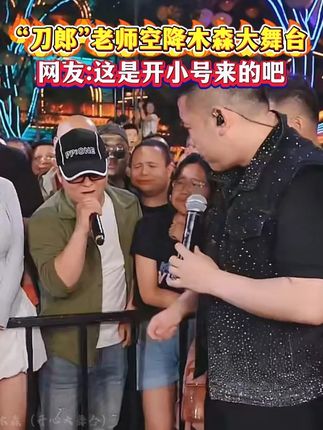 “刀郎”来参加木森大舞台!!这一开口简直了,网友直呼,这怕是刀郎开了小号吧!!#木森#木森大舞台#刀郎#农村生活欢乐多#真人真唱