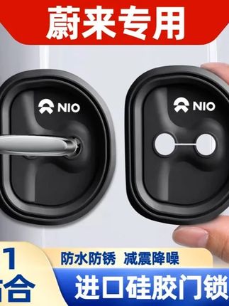 适用蔚来汽车门锁盖ET5T ET7 EC7 ES6 ES7 8门锁硅胶保护套减震垫 #蔚来es6 #门锁硅胶垫 #车门减震垫 #汽车好物 #门锁减震