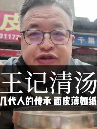在#襄阳 #清汤是什么小吃 藏在深巷里的百年传承清汤,86岁奶奶亲手包的,面皮薄如纸#清汤 #襄阳清汤 #襄阳美食