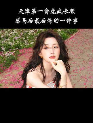 贪官落马后,最后悔的一件事!#人物故事 #好书分享 #揭秘