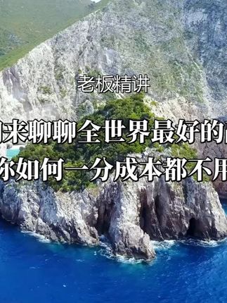 今天咱们来聊聊全世界最好的融资方法,教你如何一分成本都不用付,就能撬动你的项目。#资本运作 #资本运作大揭秘 #商业思维 #商业思维 #好书分享