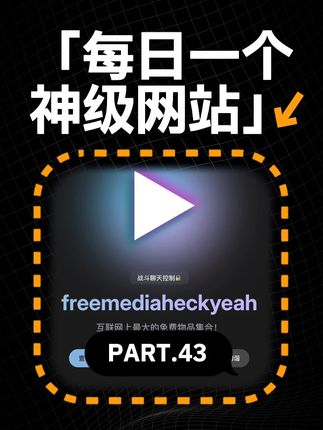 每日一个神级网站【第43期】 这是一个巨大的白嫖资源网站 #网站推荐 #白嫖 #资源 #影视网站 #青年创作者成长计划