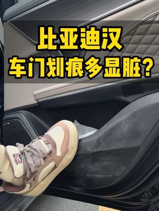 比亚迪汉车门防踢保护垫,全车四车升级防护起来,原厂专属升级改装配件#比亚迪汉#汉DMI#汉EV#好物推荐