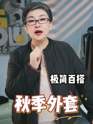 纯色秋季薄款外套,极简风格不挑人,上身抗风又百搭,细节全部专柜品质#大码女装 #微胖穿搭 #穿出高级感 #秋季外套