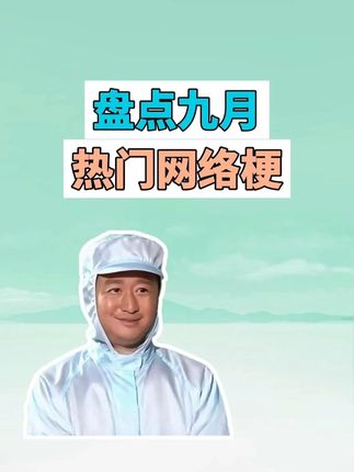 盘点九月热门网络梗:从夯到拉、丝瓜汤、吴京style #从夯到拉 #排行 #丝瓜汤 #吴京 #梗