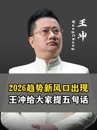2026趋势新风口出现,王冲给大家提五句话! #商业思维 #商业模式 #老板 #赚钱 #做生意