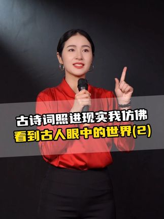 古诗词照进现实,我仿佛看到古人眼中的世界(2)#古诗#文学