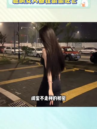女人吃它三十天,可以自信一整年