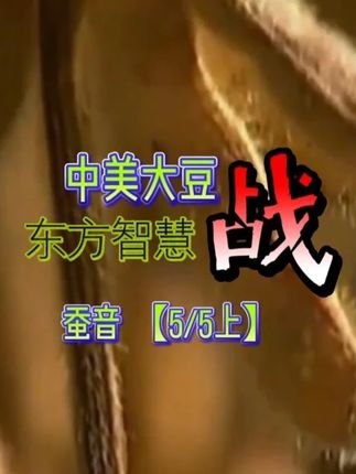 中美大豆战,但看中国古老智慧如何逆袭 #中美 #热点 #美国 #贸易 #国际 中美大豆战,但看中国古老智慧如何逆袭