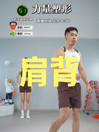 肩背完整版彬彬力量塑形直播回放早课2025/9/24 肩背完整版彬彬力量塑形直播回放早课2025/9/24#力量