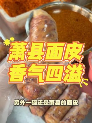 一口 “萧县味道”,卷着乡愁超对味