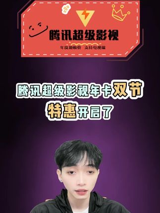 腾讯超级影视年卡上线啦!372 天解锁会员专属权益,无广告观看海量影视,热剧超前追,体育赛事直播随时看。多端畅玩,全年精彩不间断。#腾讯超级影视 #云视听极光 #腾讯电视端 #超级影视年卡 #腾讯svip