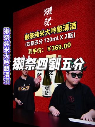 纯米大吟酿清酒来拉,獭祭45,四割五分工艺,清爽上口,淡淡的花果香,16度的酒体哪怕女生也很容易接受,獭祭45新手也很容易接受。#獭祭 #獭祭45 #清酒 #罗永浩 #微醺时刻