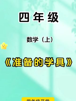 给孩子准备的活动角教具 一步画好各种角度的角 比传统角度尺方便很多 #活动角教具 #小学数学 #学习用品
