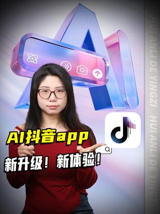 总有一款精准对你的口味 #AI抖音app #ai抖音 #ai搜索