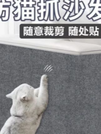 #猫抓板贴 #沙发保护贴 #猫爬垫贴 #防猫抓沙发贴 #沙发必备 科琳娜自粘猫抓板贴墙猫爬垫墙贴随意裁剪沙发防猫抓沙发保护贴