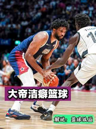 强！真强！看恩比德如何挽回浓眉热巴的面子！ #恩比德 #美国男篮 #唯有篮球不可辜负