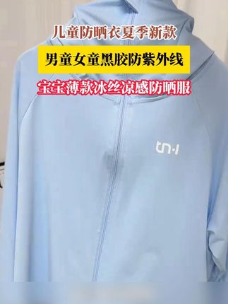 暑假带娃出门玩 #防晒衣  一定要安排上,夏天的紫外线太强了,选这种轻薄透气 穿着不闷的,小面料冰冰凉凉的自带清凉感,关键现在价格太合适了!#儿童防晒衣  #防晒遮阳帽出门必备  #防晒衣推荐  #高品质童装