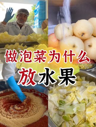 做泡菜为什么放水果 #辣白菜 #泡菜的制作方法 #做菜我是认真的努力做好每一道菜 #韩式泡菜 #丽居安
