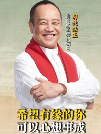 希望有缘的你可以心想事成! #司徒法正