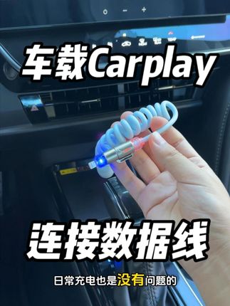 车载Carplay支持无线和有线两种连接方式,搭配专用carplay数据线可以稳定连接,而且四合一的设计基本可以满足所有设备的充电需求#车载carplay #四合一数据线 #车载数据线 #数据线