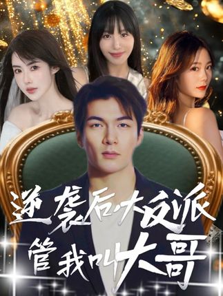 逆袭后大反派管我叫大哥全集孙志友吴宥萱-阿夹克斯