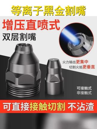 等离子割嘴,升级黑金钢,耐用更高效!电极喷嘴,寿命长,废铁切割更轻松。P80割枪通用,兼容性更强,让工作更省心! #五金工具 #黑金钢电极 #实用小技巧 #等离子割嘴 #等离子割嘴