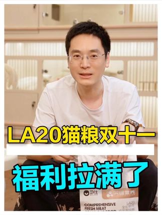 LA20猫粮双十一福利拉满了,快来囤货吧 #双十一 #猫粮推荐 #卫仕LA20猫粮 #养猫人 #双十一必买